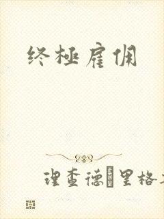 终极雇佣