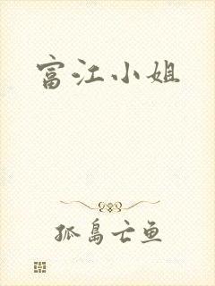 富江小姐