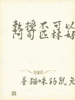 教授不可以by阿司匹林好看吗