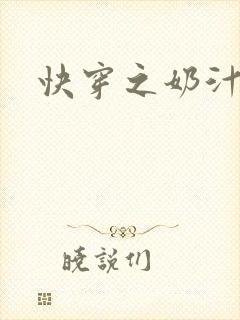 快穿之奶汁多h