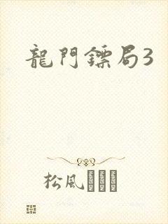 龙门镖局3封面
