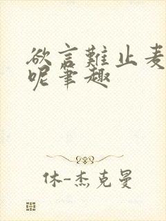 欲言难止麦香鸡呢笔趣