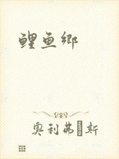 鲤鱼乡封面
