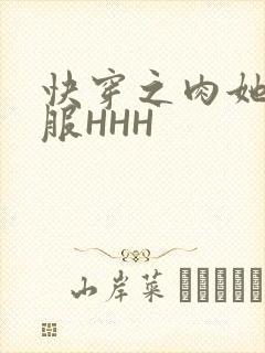 快穿之肉她好舒服HHH