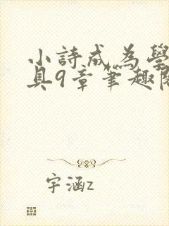 小诗成为学校教具9章笔趣阁封面