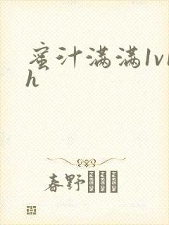 蜜汁满满1v1h