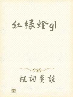 红绿灯gl