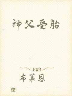 神父受胎