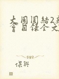 大团圆结2亲情会目录全文阅读视频