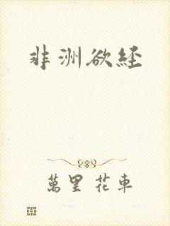 非洲欲经