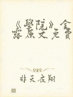 《学院》金银花露原文免费阅读