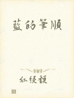 蓝的笔顺