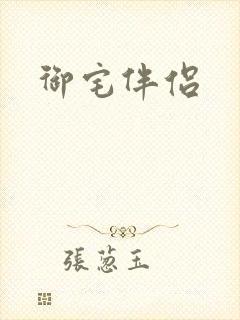 御宅伴侣封面