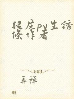 爬床py生锈发条作者