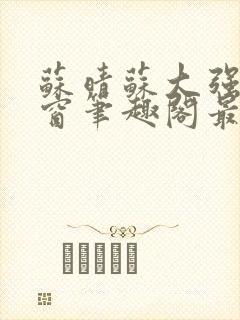 苏晴苏大强无弹窗笔趣阁最新章节封面
