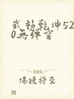 武动乾坤5200无弹窗