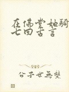 在佛堂她骑了他七回古言