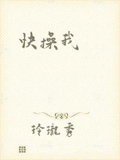 快操我封面