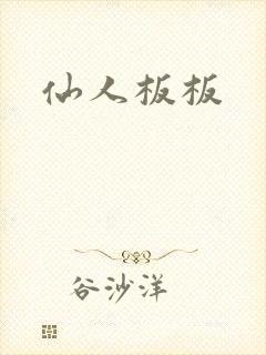 仙人板板