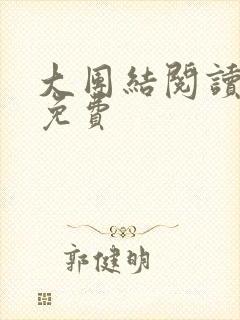 大团结阅读全文免费