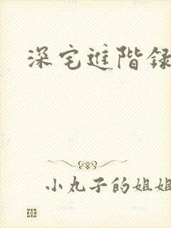 深宅进阶录