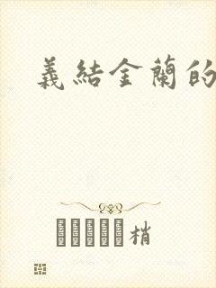 义结金兰的意思