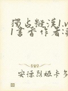 独占糙汉1.v1书香作者:苏月半