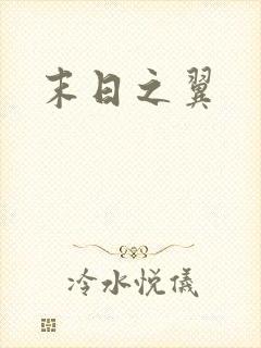 末日之翼