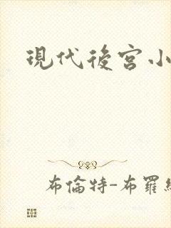 现代后宫小说