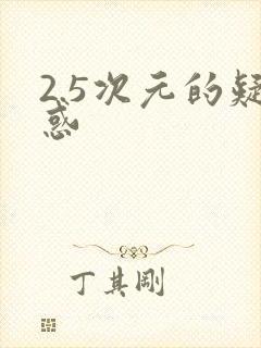 2.5次元的疑惑