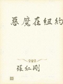 恶魔在纽约