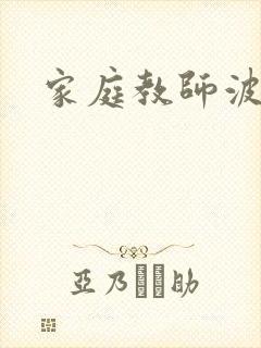 家庭教师波