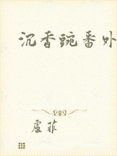 沉香豌番外