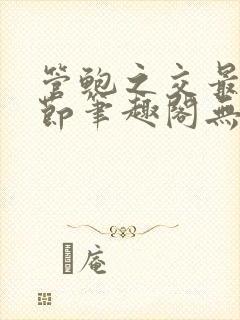 管鲍之交最新章节笔趣阁无弹窗