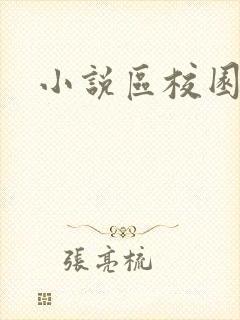 小说区校园春色