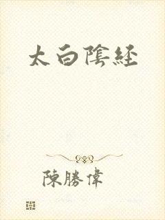 太白阴经封面