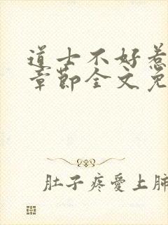 道士不好惹最新章节全文免费阅读
