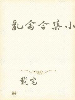 乱仑合集小说