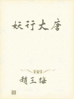 妖行大唐封面
