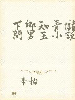 下乡知青储物空间男主小说封面