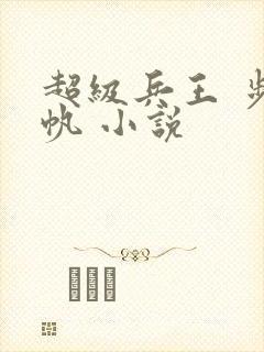 超级兵王 步千帆 小说