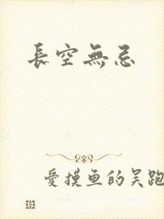 长空无忌