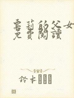 粟莉的父女小说免费阅读封面