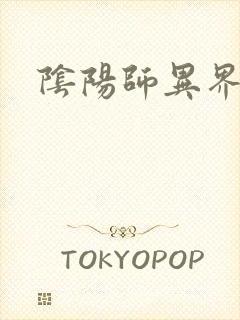 阴阳师异界游