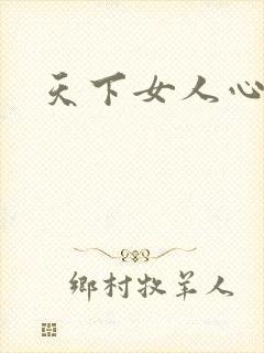 天下女人心87