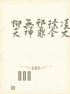 柳无邪徐凌雪吞天神鼎全文免费阅读