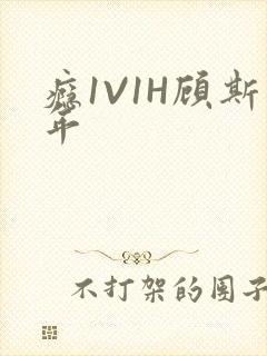 瘾1V1H顾斯年