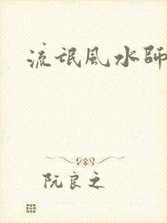 流氓风水师