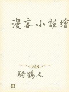 漫客小说绘