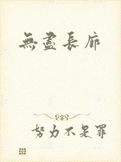 无尽长廊封面